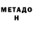 Метадон methadone Qurbanbay Karimov
